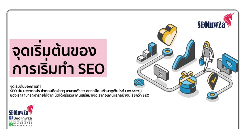 จุดเริ่มต้นของการเริ่มทำ SEO